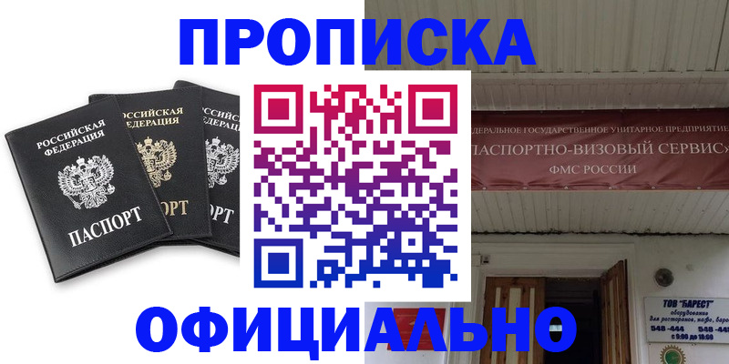 временная регистрация купить в Новочеркасске